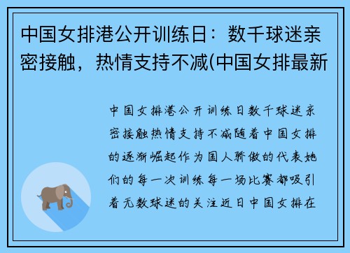 中国女排港公开训练日：数千球迷亲密接触，热情支持不减(中国女排最新训练)