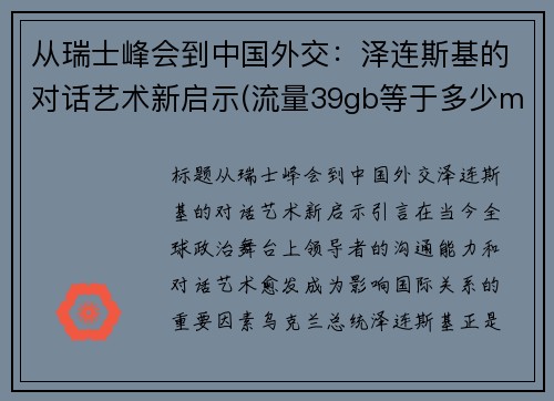 从瑞士峰会到中国外交：泽连斯基的对话艺术新启示(流量39gb等于多少m)