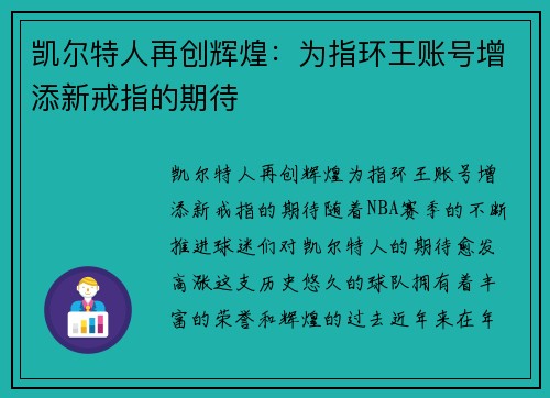 凯尔特人再创辉煌：为指环王账号增添新戒指的期待