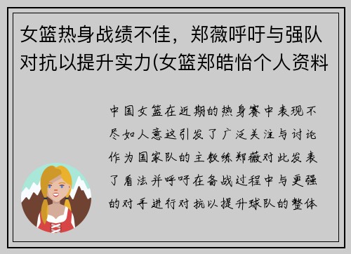 女篮热身战绩不佳，郑薇呼吁与强队对抗以提升实力(女篮郑皓怡个人资料)