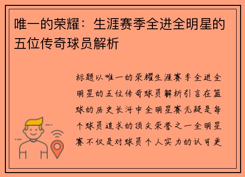 唯一的荣耀：生涯赛季全进全明星的五位传奇球员解析