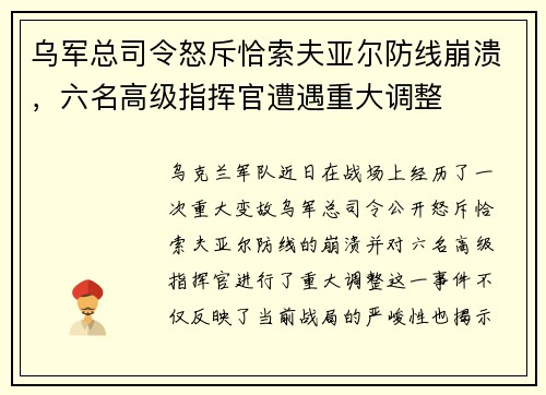 乌军总司令怒斥恰索夫亚尔防线崩溃，六名高级指挥官遭遇重大调整