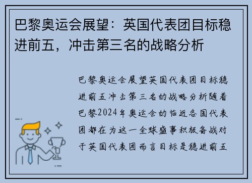巴黎奥运会展望：英国代表团目标稳进前五，冲击第三名的战略分析