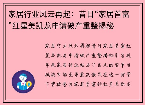 家居行业风云再起：昔日“家居首富”红星美凯龙申请破产重整揭秘