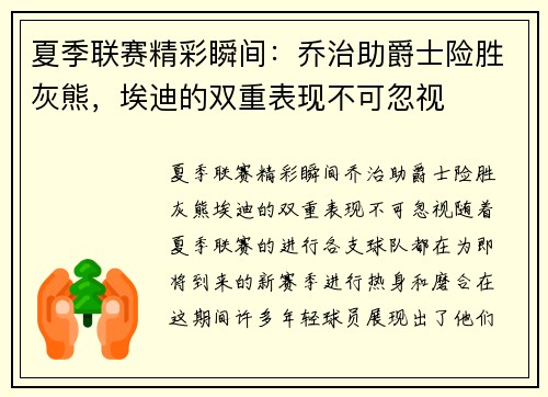 夏季联赛精彩瞬间：乔治助爵士险胜灰熊，埃迪的双重表现不可忽视