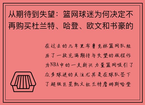 从期待到失望：篮网球迷为何决定不再购买杜兰特、哈登、欧文和书豪的球衣