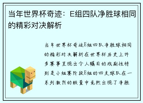当年世界杯奇迹：E组四队净胜球相同的精彩对决解析