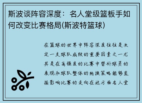 斯波谈阵容深度：名人堂级篮板手如何改变比赛格局(斯波特篮球)