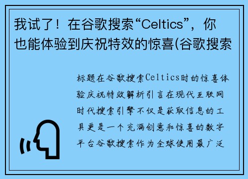 我试了！在谷歌搜索“Celtics”，你也能体验到庆祝特效的惊喜(谷歌搜索免费搜索入口)