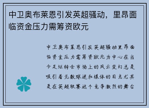中卫奥布莱恩引发英超骚动，里昂面临资金压力需筹资欧元