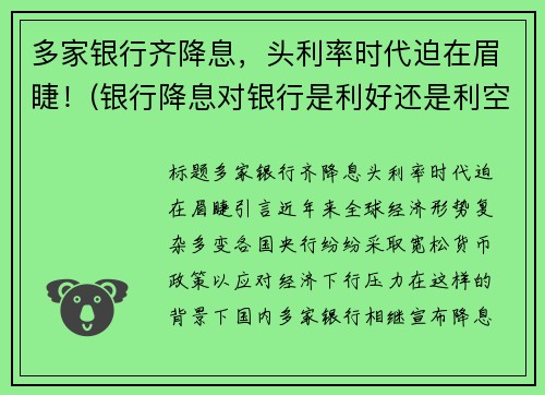 多家银行齐降息，头利率时代迫在眉睫！(银行降息对银行是利好还是利空)