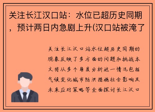 关注长江汉口站：水位已超历史同期，预计两日内急剧上升(汉口站被淹了没)