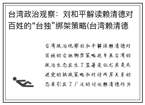 台湾政治观察：刘和平解读赖清德对百姓的“台独”绑架策略(台湾赖清德祖籍)