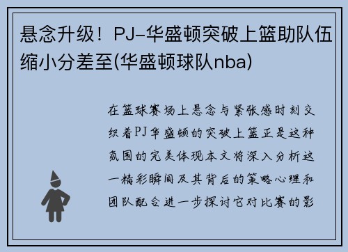 悬念升级！PJ-华盛顿突破上篮助队伍缩小分差至(华盛顿球队nba)