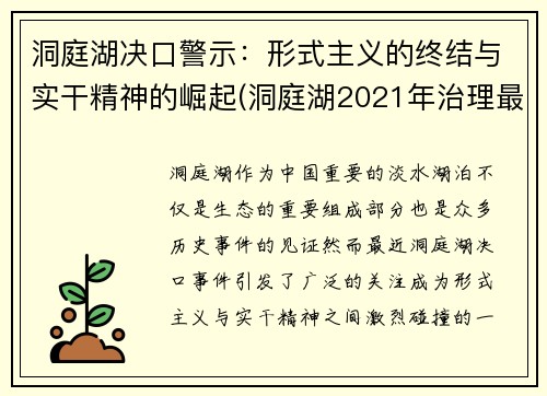 洞庭湖决口警示：形式主义的终结与实干精神的崛起(洞庭湖2021年治理最新消息)