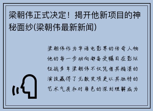 梁朝伟正式决定！揭开他新项目的神秘面纱(梁朝伟最新新闻)
