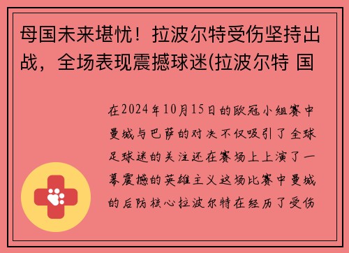 母国未来堪忧！拉波尔特受伤坚持出战，全场表现震撼球迷(拉波尔特 国家队)