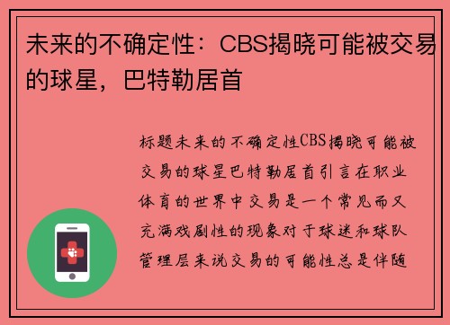 未来的不确定性：CBS揭晓可能被交易的球星，巴特勒居首