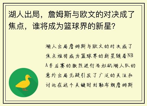 湖人出局，詹姆斯与欧文的对决成了焦点，谁将成为篮球界的新星？