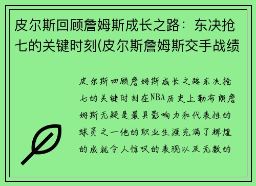 皮尔斯回顾詹姆斯成长之路：东决抢七的关键时刻(皮尔斯詹姆斯交手战绩)