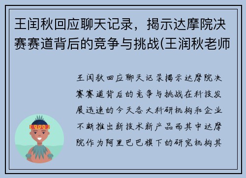 王闰秋回应聊天记录，揭示达摩院决赛赛道背后的竞争与挑战(王润秋老师)