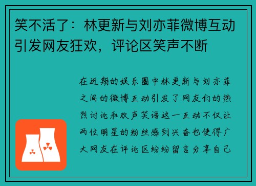笑不活了：林更新与刘亦菲微博互动引发网友狂欢，评论区笑声不断