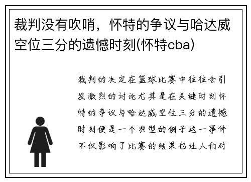 裁判没有吹哨，怀特的争议与哈达威空位三分的遗憾时刻(怀特cba)
