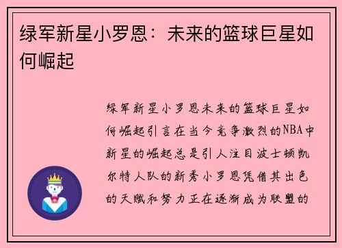 绿军新星小罗恩：未来的篮球巨星如何崛起