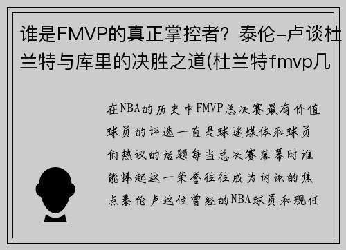 谁是FMVP的真正掌控者？泰伦-卢谈杜兰特与库里的决胜之道(杜兰特fmvp几个)