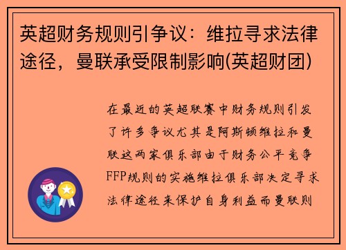英超财务规则引争议：维拉寻求法律途径，曼联承受限制影响(英超财团)
