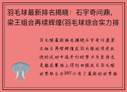羽毛球最新排名揭晓：石宇奇问鼎，梁王组合再续辉煌(羽毛球综合实力排名)