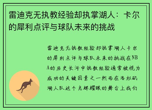 雷迪克无执教经验却执掌湖人：卡尔的犀利点评与球队未来的挑战