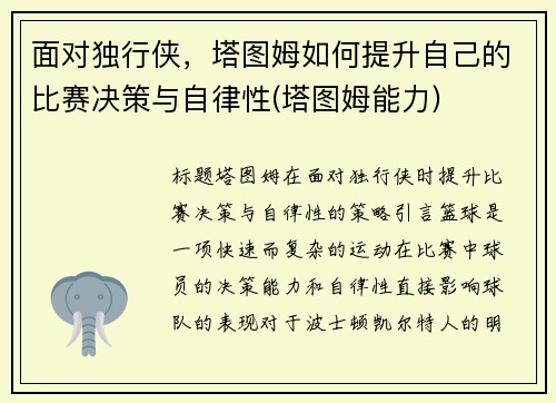 面对独行侠，塔图姆如何提升自己的比赛决策与自律性(塔图姆能力)