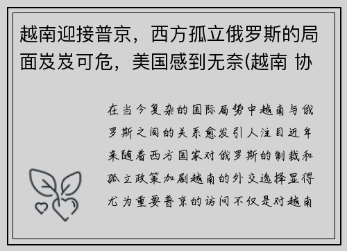 越南迎接普京，西方孤立俄罗斯的局面岌岌可危，美国感到无奈(越南 协议 tpp)