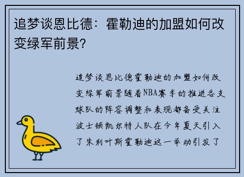 追梦谈恩比德：霍勒迪的加盟如何改变绿军前景？