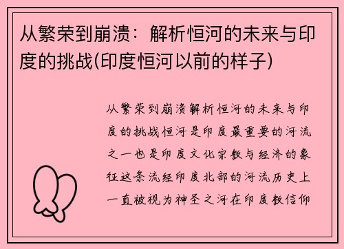 从繁荣到崩溃：解析恒河的未来与印度的挑战(印度恒河以前的样子)