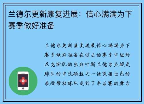 兰德尔更新康复进展：信心满满为下赛季做好准备