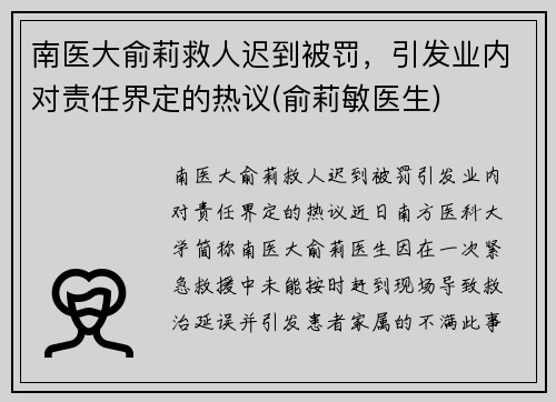 南医大俞莉救人迟到被罚，引发业内对责任界定的热议(俞莉敏医生)