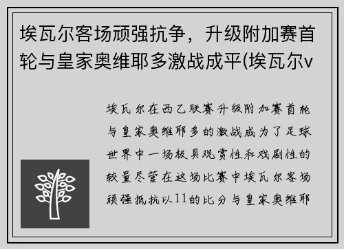 埃瓦尔客场顽强抗争，升级附加赛首轮与皇家奥维耶多激战成平(埃瓦尔vs皇家苏斯达)