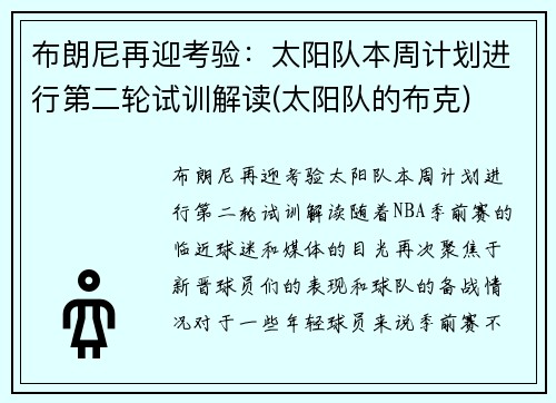 布朗尼再迎考验：太阳队本周计划进行第二轮试训解读(太阳队的布克)