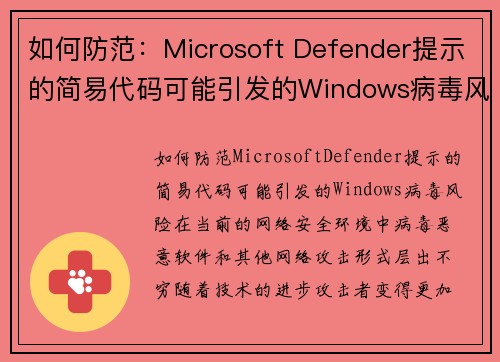 如何防范：Microsoft Defender提示的简易代码可能引发的Windows病毒风险