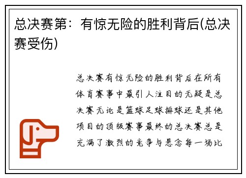 总决赛第：有惊无险的胜利背后(总决赛受伤)