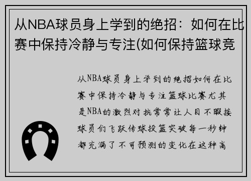 从NBA球员身上学到的绝招：如何在比赛中保持冷静与专注(如何保持篮球竞技状态)