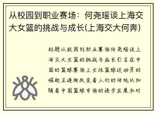 从校园到职业赛场：何尧瑶谈上海交大女篮的挑战与成长(上海交大何奔)