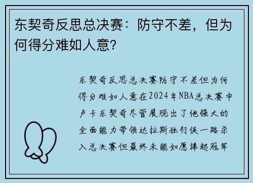 东契奇反思总决赛：防守不差，但为何得分难如人意？
