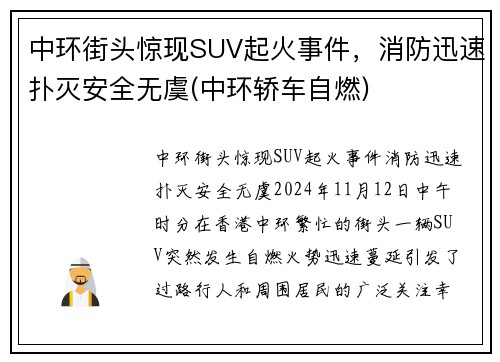 中环街头惊现SUV起火事件，消防迅速扑灭安全无虞(中环轿车自燃)