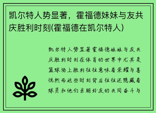 凯尔特人势显著，霍福德妹妹与友共庆胜利时刻(霍福德在凯尔特人)