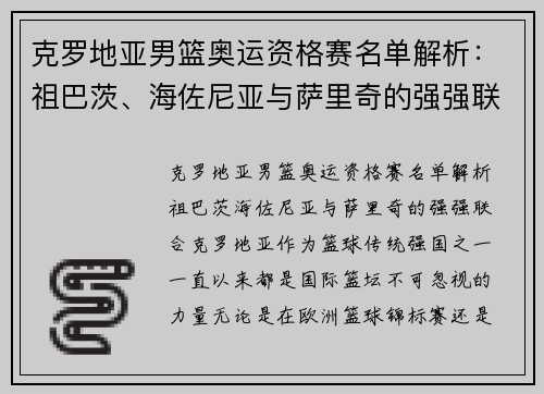 克罗地亚男篮奥运资格赛名单解析：祖巴茨、海佐尼亚与萨里奇的强强联合