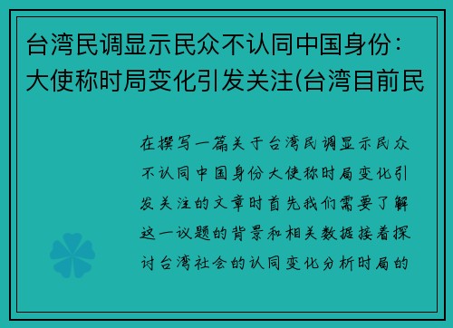 台湾民调显示民众不认同中国身份：大使称时局变化引发关注(台湾目前民调)