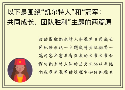 以下是围绕“凯尔特人”和“冠军：共同成长，团队胜利”主题的两篇原创标题：